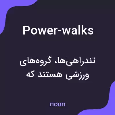 معنی power-walks به فارسی معنی power-walks به فارسی