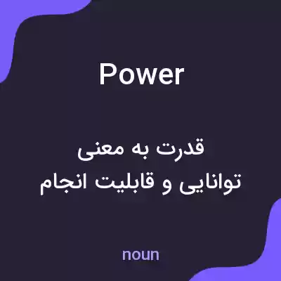 معنی power به فارسی معنی power به فارسی
