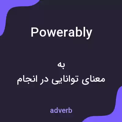 معنی powerably به فارسی معنی powerably به فارسی