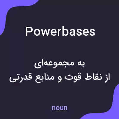 معنی power bases به فارسی معنی power bases به فارسی