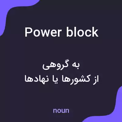 معنی power block به فارسی معنی power block به فارسی
