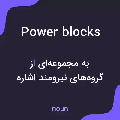 معنی power blocks به فارسی معنی power blocks به فارسی