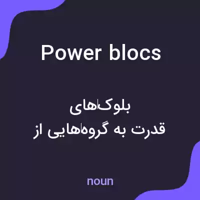 معنی power blocs به فارسی معنی power blocs به فارسی