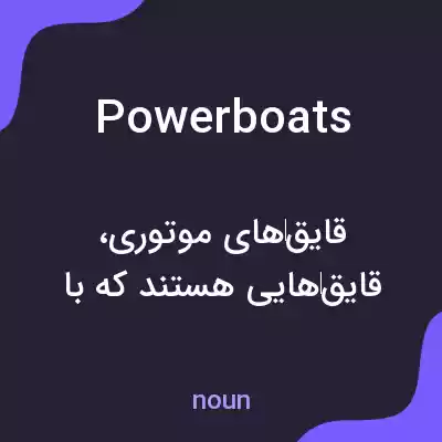 معنی powerboats به فارسی معنی powerboats به فارسی