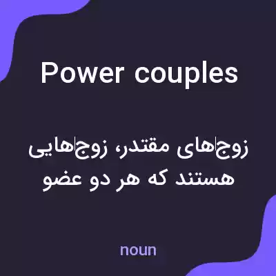 معنی power couples به فارسی معنی power couples به فارسی