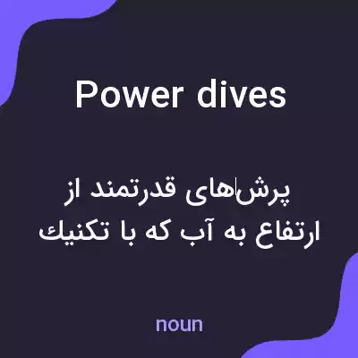 معنی power dives به فارسی معنی power dives به فارسی