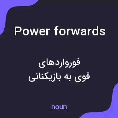 معنی power forwards به فارسی معنی power forwards به فارسی