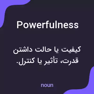 معنی powerfulness به فارسی معنی powerfulness به فارسی
