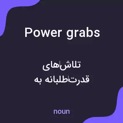 معنی power grabs به فارسی معنی power grabs به فارسی