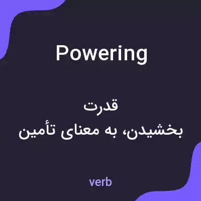 معنی powering به فارسی معنی powering به فارسی