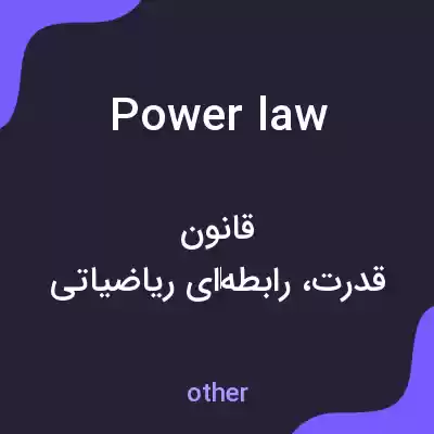 معنی power law به فارسی معنی power law به فارسی