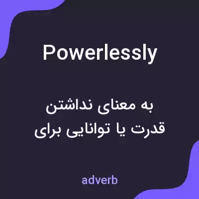 معنی powerlessly به فارسی معنی powerlessly به فارسی