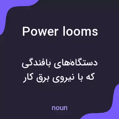 معنی power looms به فارسی معنی power looms به فارسی