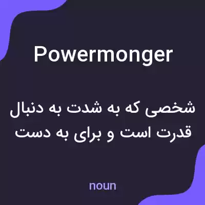معنی powermonger به فارسی معنی powermonger به فارسی