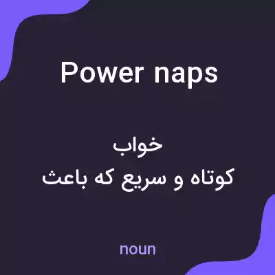 معنی power naps به فارسی معنی power naps به فارسی
