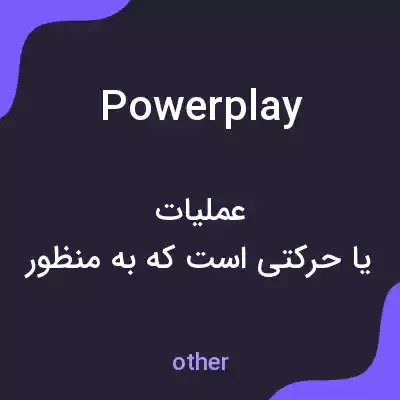 معنی powerplay به فارسی معنی powerplay به فارسی