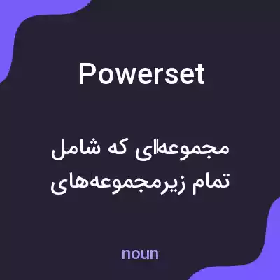 معنی powerset به فارسی معنی powerset به فارسی