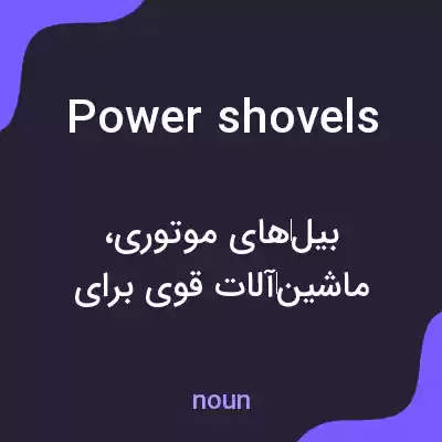 معنی power shovels به فارسی معنی power shovels به فارسی