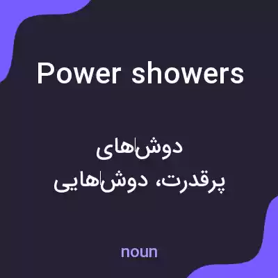 معنی power showers به فارسی معنی power showers به فارسی