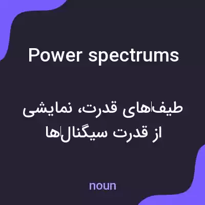 معنی power spectrums به فارسی معنی power spectrums به فارسی