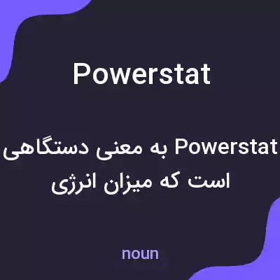 معنی powerstat به فارسی معنی powerstat به فارسی