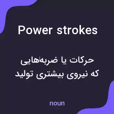 معنی power strokes به فارسی معنی power strokes به فارسی