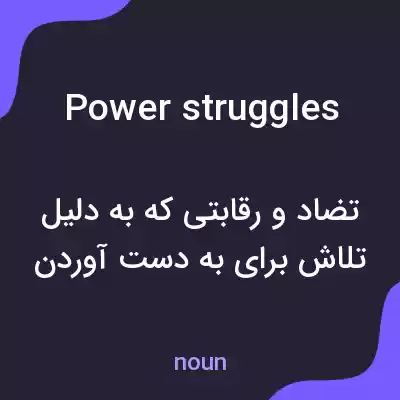 معنی power struggles به فارسی معنی power struggles به فارسی