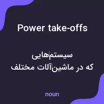 معنی power take-offs به فارسی معنی power take-offs به فارسی