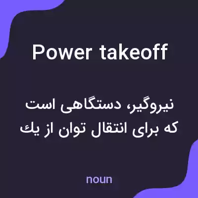 معنی power takeoff به فارسی معنی power takeoff به فارسی