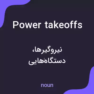 معنی power takeoffs به فارسی معنی power takeoffs به فارسی