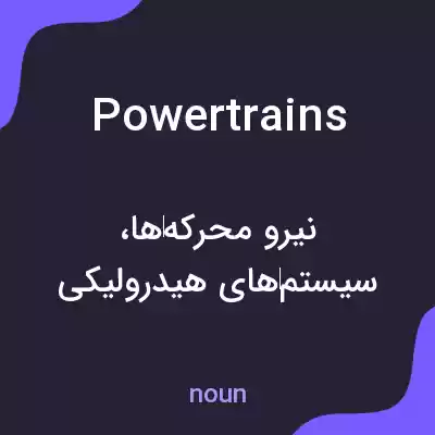 معنی power trains به فارسی معنی power trains به فارسی