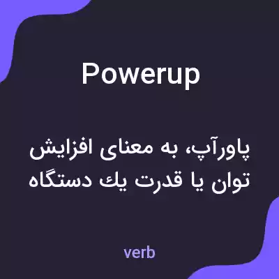 معنی powerup به فارسی معنی powerup به فارسی