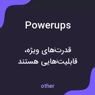 معنی powerups به فارسی معنی powerups به فارسی
