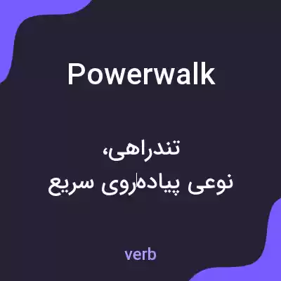 معنی power walk به فارسی معنی power walk به فارسی