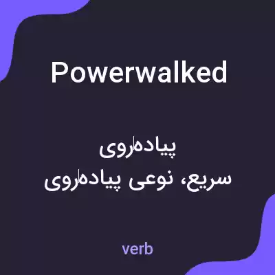 معنی powerwalked به فارسی معنی powerwalked به فارسی