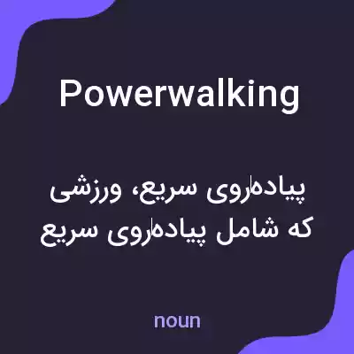 معنی power walking به فارسی معنی power walking به فارسی