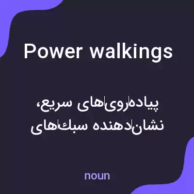 معنی power walkings به فارسی معنی power walkings به فارسی