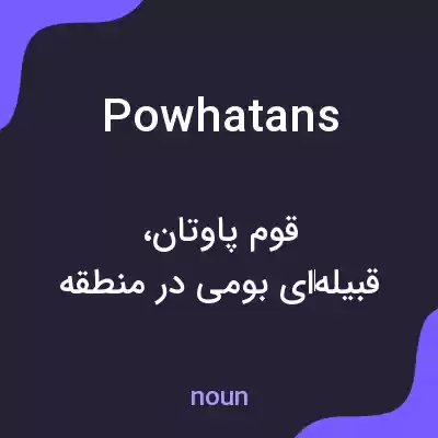 معنی powhatans به فارسی معنی powhatans به فارسی