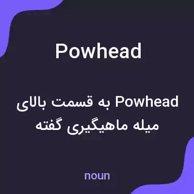 معنی powhead به فارسی معنی powhead به فارسی