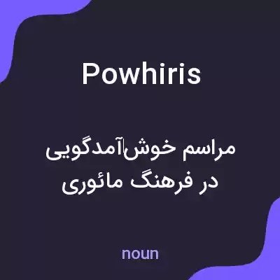 معنی powhiris به فارسی معنی powhiris به فارسی