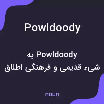 معنی powldoody به فارسی معنی powldoody به فارسی