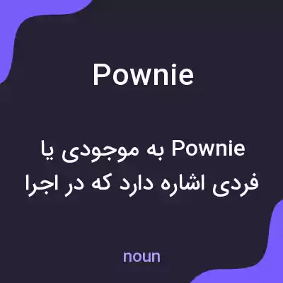 معنی pownie به فارسی معنی pownie به فارسی