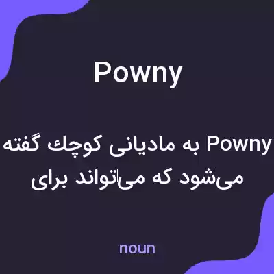 معنی powny به فارسی معنی powny به فارسی