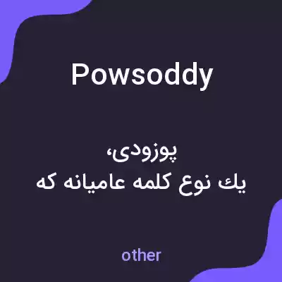 معنی powsoddy به فارسی معنی powsoddy به فارسی