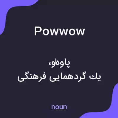معنی powwow به فارسی معنی powwow به فارسی