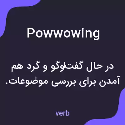 معنی powwowing به فارسی معنی powwowing به فارسی