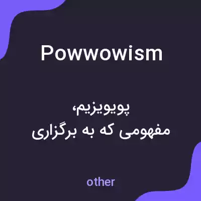 معنی powwowism به فارسی معنی powwowism به فارسی