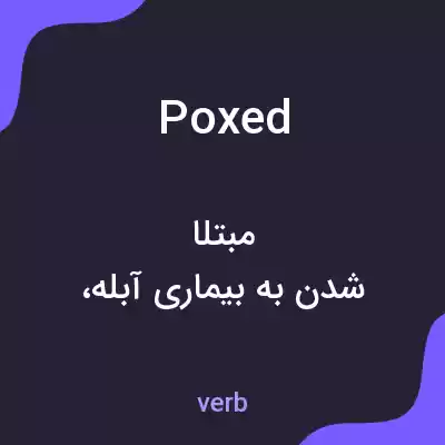معنی poxed به فارسی معنی poxed به فارسی