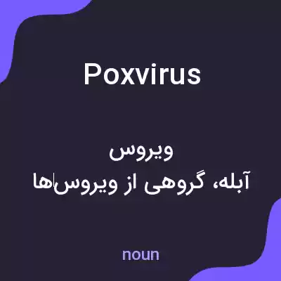 معنی poxvirus به فارسی معنی poxvirus به فارسی
