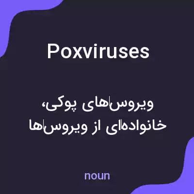 معنی poxviruses به فارسی معنی poxviruses به فارسی